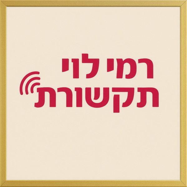 סים רמי לוי תוכנית כשרה ב 12 ש"ח