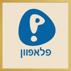 פלאפון תוכנית כשרה